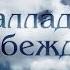 Баллада о непобежденном ТРЕЙЛЕР