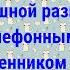 Развел телефонного мошенника прикол телефонный мошенник развод смешное