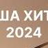 2024 жылдың қазақша хит әндері Современные хиты 2024г Популярное песни Қазақша хит әндер Хит әндер