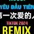 第一次爱的人 DJ铁柱remix 2024 Người Yêu Đầu Tiên Remix Tiktok DJ抖音版 Lakhouse Hot Tiktok Douyin