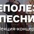 Душеполезные песни лекция концерт Андрея Котова Сергея Старостина и Владимира Волкова