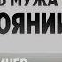 Как вернуть мужа на Расстоянии Данил Деличев