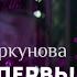 АНЯ ШАРКУНОВА Мы будем первыми Выбор года 2016