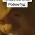 Водоворот Робин Гуда Трек DJ UNIVXRSEL VOICES IN MY HEAD TROLLFACE MEME