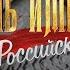 Такая ТЕМА фильм Гибель Империи Российский урок