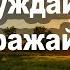 Не заставляй делать людей что то насильно Принуждение является адом Архимандрит Андрей Конанос