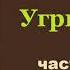 Вячеслав Шишков Угрюм река Часть первая Аудиокнига