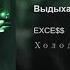 EXCE Выдыхаю EP Холод