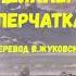 ЛИТЕРАТУРА 6 КЛАСС ИОГАНН ФРИДРИХ ШИЛЛЕР ПЕРЧАТКА ПЕРЕВОД В ЖУКОВСКОГО АУДИО СЛУШАТЬ