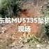 东航MU5735坠机现场