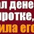 Богач нехотя брёл умирать в клинику а едва он дал денег уличной сиротке та пригласила к себе