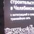 В Челябинске подписали договор по строительству метротрамвая Подрядчик зайдет на объект в сентябре