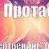 Думай Или Супертренинг без заблуждений В Протасенко Введение Часть 2