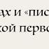 О ПИСЦАХ И ПИСАТЕЛЯХ НОВГОРОДСКОЙ I ЛЕТОПИСИ Алексей Гиппиус