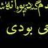 دکلمه غمگین باصدای روح الله رحیمی