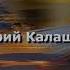 Шикарная ПЕСНЯ Послушайте Юрий Калашников Безнадега