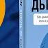 Книга Человек дышащий Светланы Проскуриной Подкаст Здорового Человека