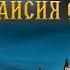 Житие Преподобного Паисия Святогорца Часть 2 православие христианство библия