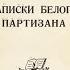 Генерал лейтенант А Г Шкуро ЗАПИСКИ БЕЛОГО ПАРТИЗАНА Аудиокнига Ч 6