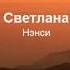 21 Светик мой Светлана Минусовка
