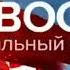 Заставка специального выпуска программы Новости Первый канал 26 06 2023