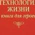 Технология жизни Книга для героев Владимир Тарасов Аудиокнига