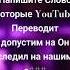мем маты Youtube почини
