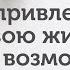 Как привлекать удачу и возможности