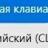 Как убрать всплывающее окно выбора языка Windows 10