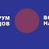 Традиционные религии в решении задач духовного и социального благополучия граждан России
