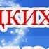 Спокойной ночи ЛЮБИМАЯ Сладких снов