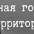 SCP 1165 Аномальная городская территория