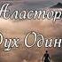 Перси Биши Шелли АЛАСТОР или дух одиночества Аудиопоэма