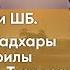 Обзор 6 песни ШБ Гададхара Пандит и Бхактивинод Тхакур 21 06 2020 Мукунда Мурари дас