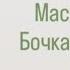 Мастер класс Бочка из ротанга высота 60 см