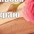 Аудиокнига Роман Осень на краю Елена Арсеньева