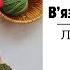 Рукодільний в язальний ВЛОГ 18 Лялечка україночка Процес роботи