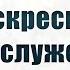 Воскресное Богослужение 15 09 2024