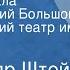 Александр Штейн Флаг адмирала Ленинградский Большой драматический театр им М Горького