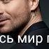 Сергей Лазарев Пусть весь мир подождёт Fan Video