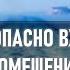 Как безопасно входить в закрытые помещения