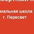 Бессмертный полк ДМШ 4 г Пересвет