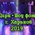 ЦИРК Шоу Фонтанов Харьковский Цирк март 2019 глазами харьковчан