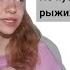 Как унижают за веснушки и рыжие волосы