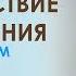 Сатпрем Шри Ауробиндо или Путешествие Сознания Глава 7