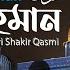 ৫৫ স র আর রহম ন Ar Rahman الرحمن শ ধ ম ত র ত ল ওয ত Qari Shakir Qasmi Mahfuz Art Of Nature