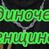 Молитва от одиночества женщине о повторном замужестве