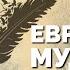 Шолом Алейхем и еврейская мудрость