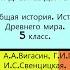 13 ДРЕВНЕЕ ДВУРЕЧЬЕ История Древнего мира 5 класс Авт А А Вигасин Г И Годер и др