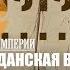 Е Ю Спицын и В Ж Цветков в программе Следы империи Гражданская война отбоя не было